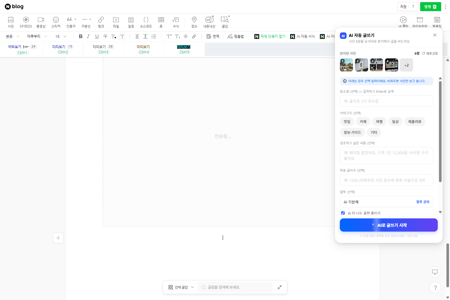 AI 자동 글쓰기 입력 화면