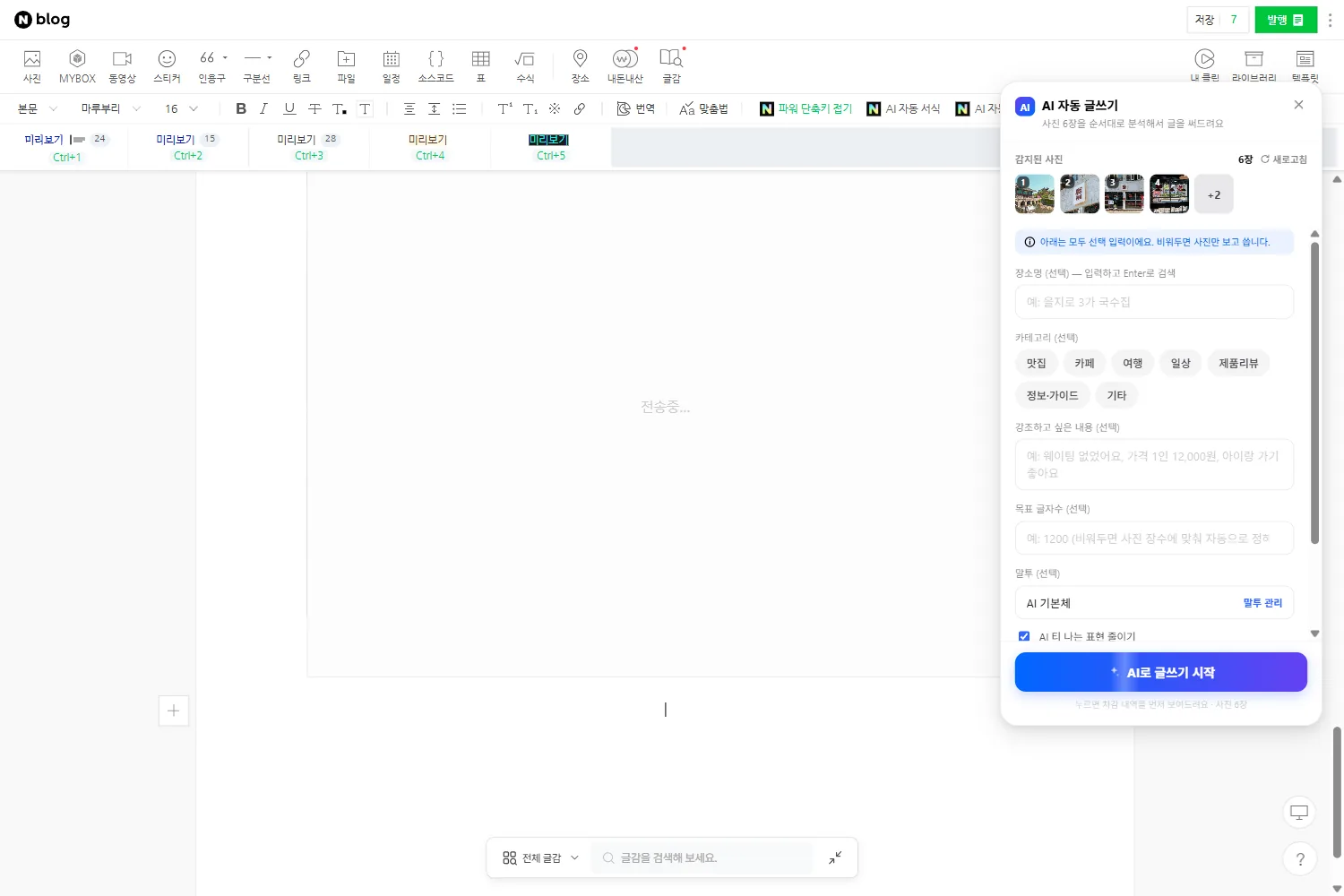 AI 자동 글쓰기 입력 화면