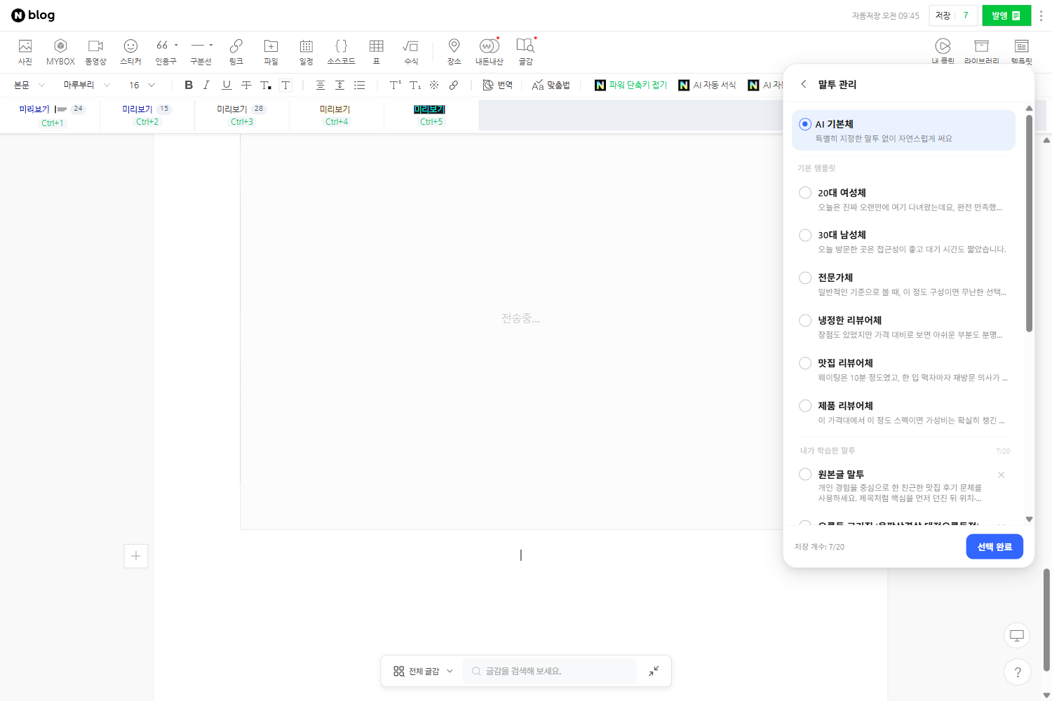 말투 선택 화면