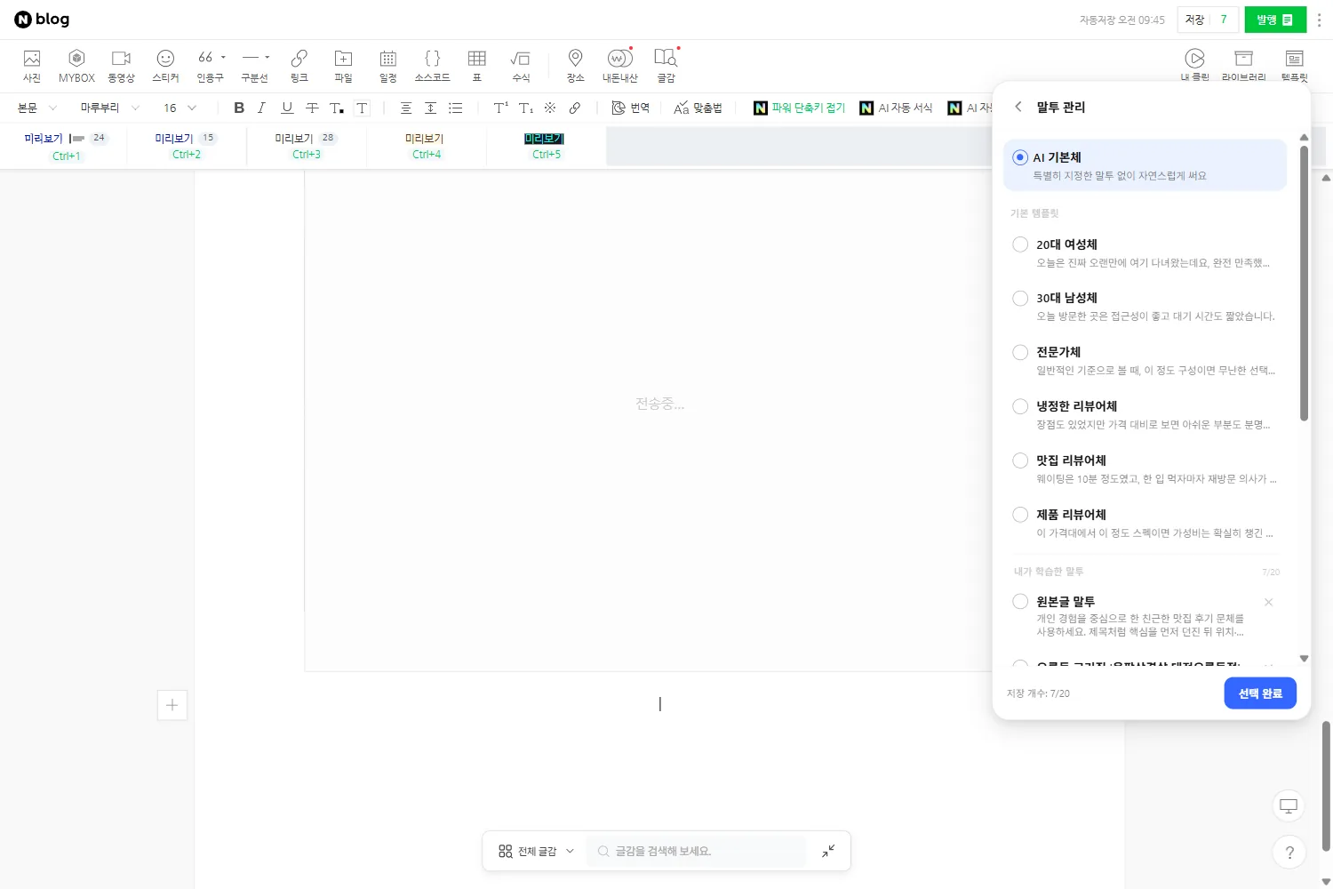 말투 선택 화면