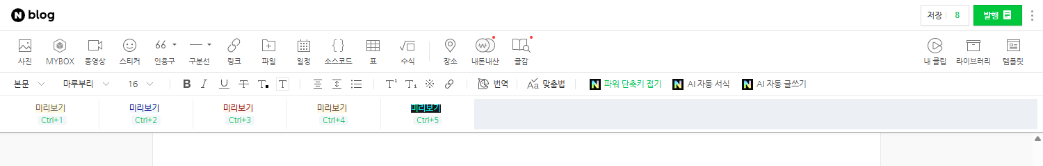 에디터 툴바 아래에 표시된 파워 단축키 미리보기 줄