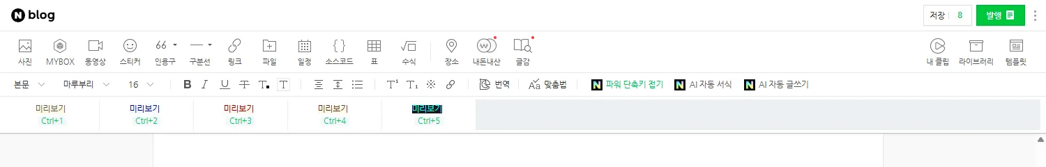 에디터 툴바 아래에 표시된 파워 단축키 미리보기 줄