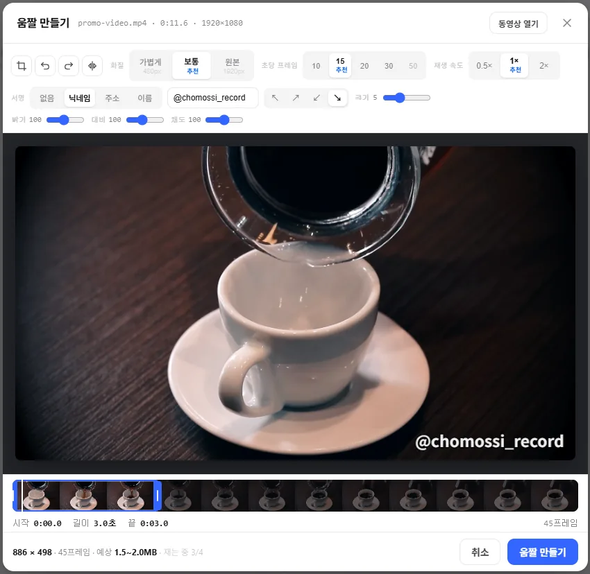 움짤 만들기 화면 — 구간 자르기, 화질 · 프레임 · 속도, 서명, 보정