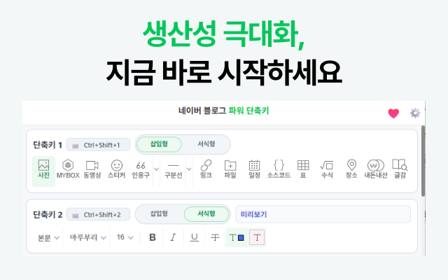 네이버 블로그 파워 단축키 실제 설정 화면